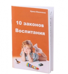 Брошюра "10 законов воспитания"
