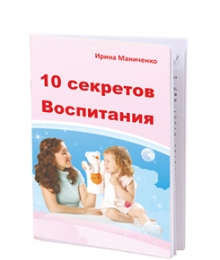 Брошюра "10 секретов воспитания"