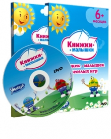 КНИЖКИ-МАЛЫШКИ, DVD