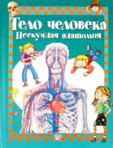 "Тело человека. Нескучная анатомия" Родригес-Вида Алехо