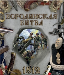 "Бородинская битва. 1812" Бунтман Екатерина