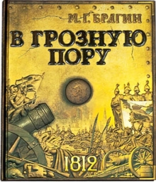 "В грозную пору" Брагин Михаил Григорьевич