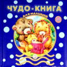 Чудо-книга для малышей/2-3 года