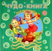 Чудо-книга для малышей/3-5 лет