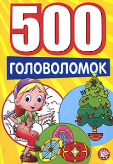 500 головоломок/желтая