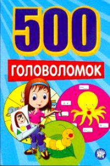 500 головоломок/синяя