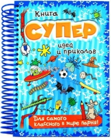 Книга суперидей и приколов/Для самого классного в мире парня