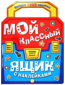 Мой классный ящик с наклейками