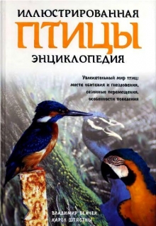 "Иллюстрированная энциклопедия/Птицы" Бейчек Владимир