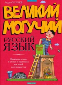 "Великий могучий русский язык" Усачев А. А.