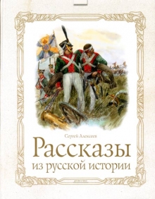 "Рассказы из русской истории" Алексеев С. П.