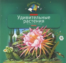 "Удивительные растения" Шустова И. Б.