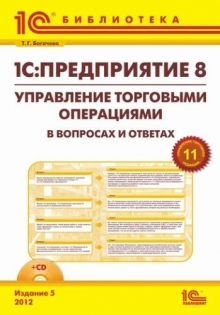 Управление торговыми операциями + CD. 5 изд.