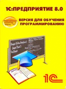 Версия для обучения программированию+CD (комплект)