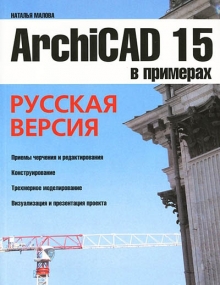 ArchiCAD 15 в примерах. Русская версия