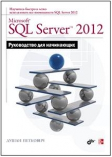 Microsoft SQL Server 2012. Рук. для нач.