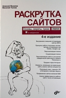 Раскрутка сайтов: основы, секреты, трюки. 4-е изд.