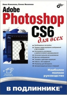 Adobe Photoshop CS6 для всех