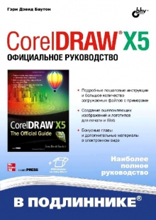 CorelDRAW X5. Официальное руководство