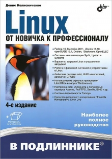 Linux.От новичка к профессионалу 4-е изд