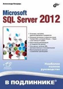 "Microsoft SQL Server 2012" Бондарь А.