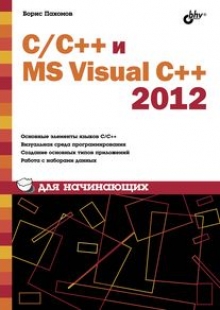 C/C++ и MS Visual C++ 2012 для начинающих.