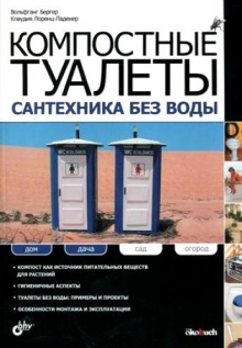 Компостные туалеты: сантехника без воды