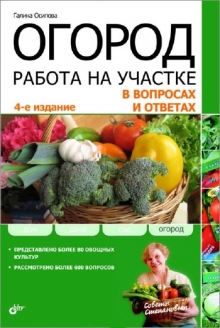 Огород.Работа на участке в вопросах и ответах.4изд