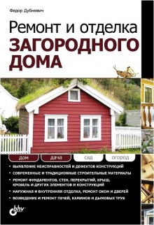 "Ремонт и отделка загородного дома" Дубневич Ф.Ф.