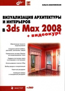 3ds Max Визуализация архитектуры и интерьеров +DVD