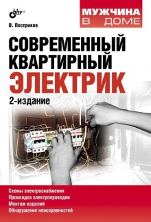 Современный квартирный электрик (2 изд.)