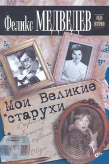 "Мои Великие старухи" Медведев Феликс