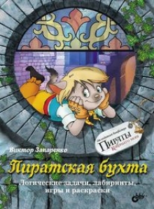 "Пиратская бухта. Логические задачи, лабиринты" Запаренко В. С.