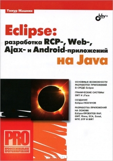 Eclipse: разраб.RCP-, Web-, Ajax- и Android-прил.