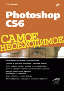 "Photoshop CS6" Скрылина Софья