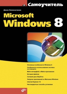 "Microsoft Windows 8" Колисниченко Денис Николаевич